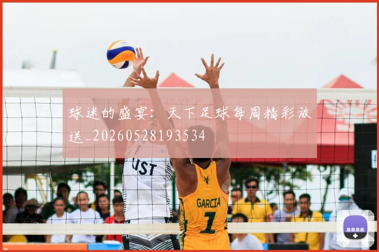 球迷的盛宴：天下足球每周精彩放送_20260528193534
