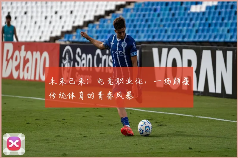 未来已来：电竞职业化，一场颠覆传统体育的青春风暴
