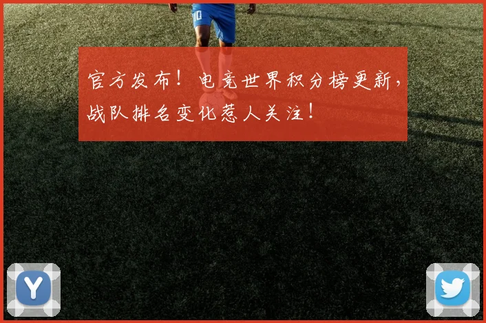 官方发布！电竞世界积分榜更新，战队排名变化惹人关注！