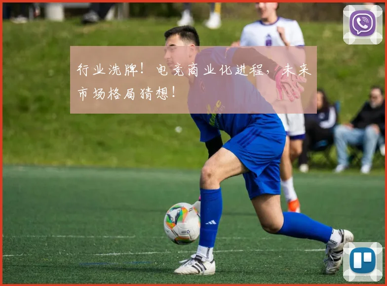 行业洗牌!电竞商业化进程,未来市场格局猜想!
