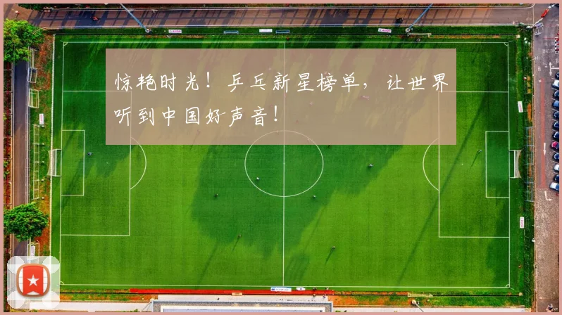 惊艳时光！乒乓新星榜单，让世界听到中国好声音！
