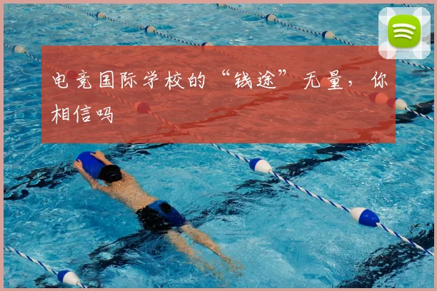 电竞国际学校的“钱途”无量,你相信吗