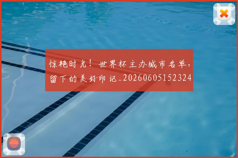 惊艳时光!世界杯主办城市名单,留下的美好印记_20260605152324