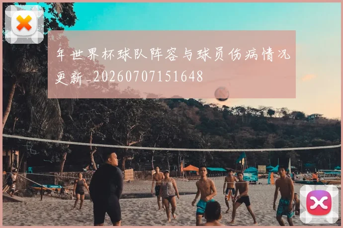 年世界杯球队阵容与球员伤病情况更新_20260707151648