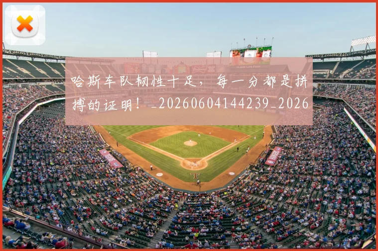 哈斯车队韧性十足,每一分都是拼搏的证明!_20260604144239_20260707013005