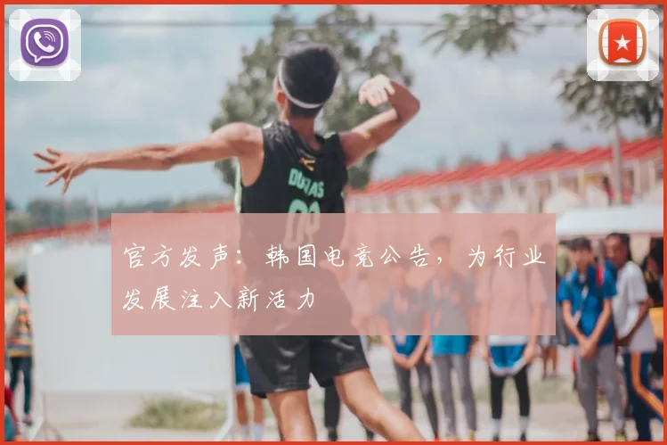 官方发声：韩国电竞公告，为行业发展注入新活力