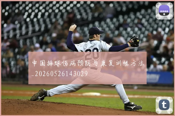 中国排球伤病预防与康复训练方法_20260526143029