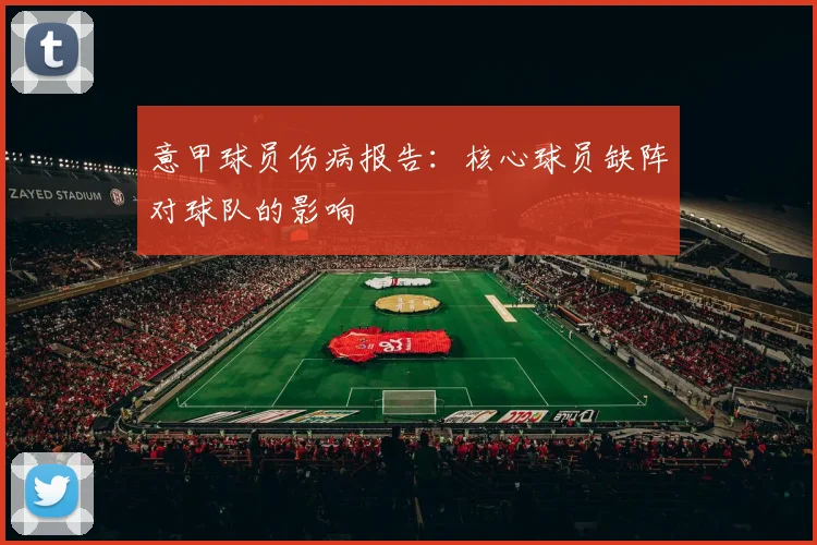 意甲球员伤病报告：核心球员缺阵对球队的影响