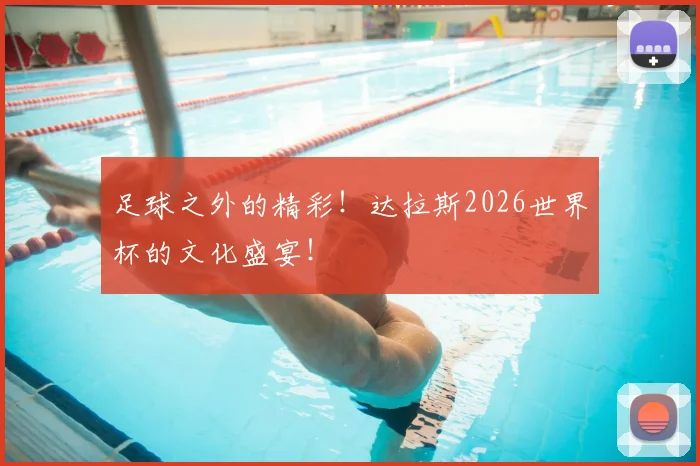 足球之外的精彩！达拉斯2026世界杯的文化盛宴！