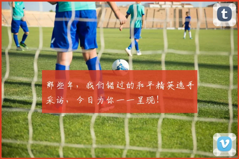 那些年，我们错过的和平精英选手采访，今日为你一一呈现！