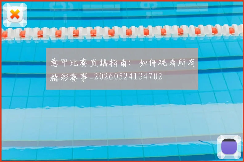意甲比赛直播指南：如何观看所有精彩赛事_20260524134702