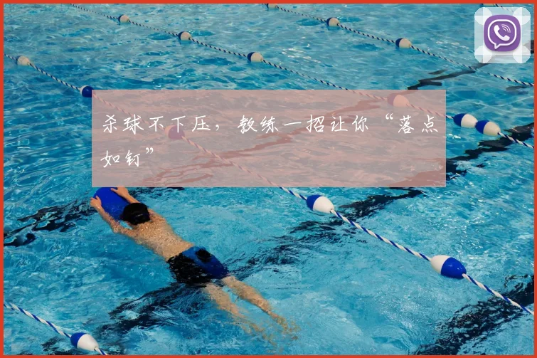 杀球不下压，教练一招让你“落点如钉”
