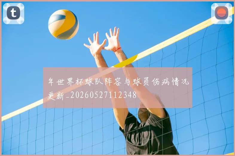 年世界杯球队阵容与球员伤病情况更新_20260527112348