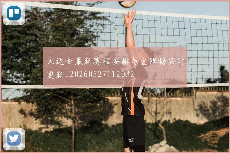 大运会最新赛程安排与金牌榜实时更新_20260527112032