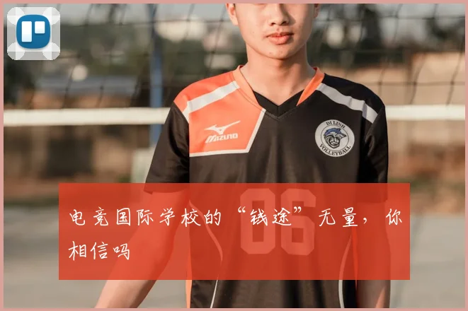 电竞国际学校的“钱途”无量，你相信吗