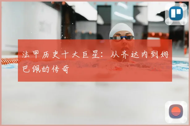 法甲历史十大巨星:从齐达内到姆巴佩的传奇