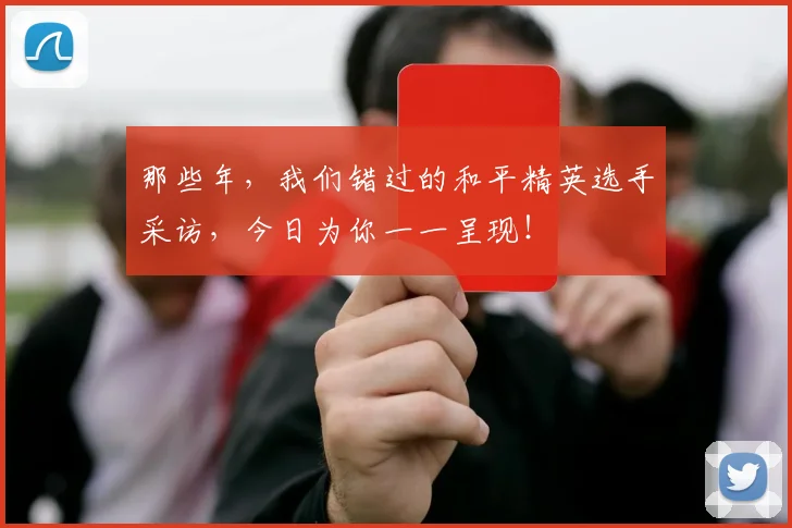 那些年，我们错过的和平精英选手采访，今日为你一一呈现！