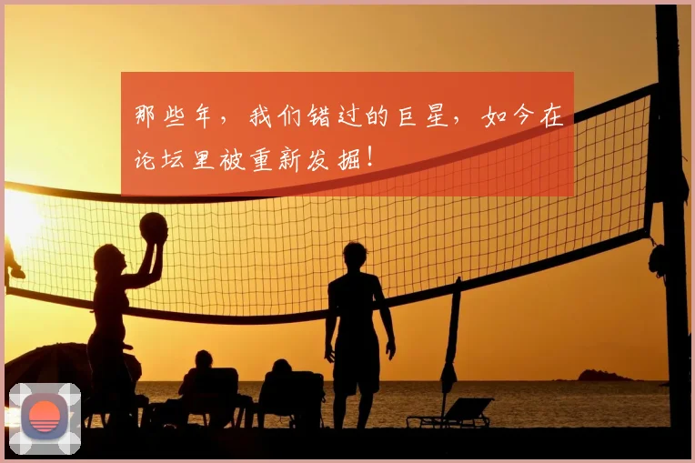 那些年，我们错过的巨星，如今在论坛里被重新发掘！