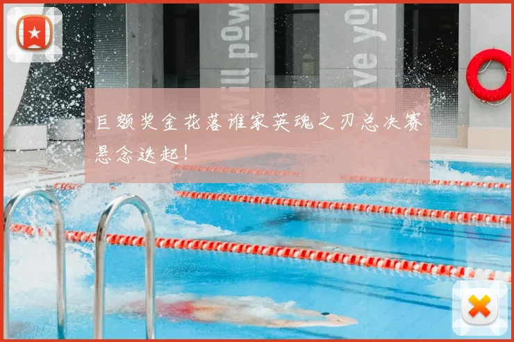 巨额奖金花落谁家英魂之刃总决赛悬念迭起！
