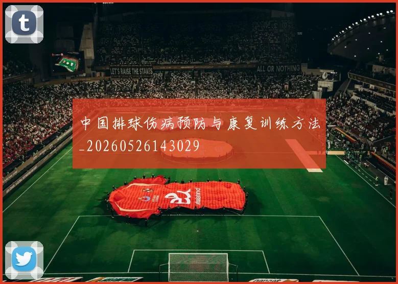 中国排球伤病预防与康复训练方法_20260526143029