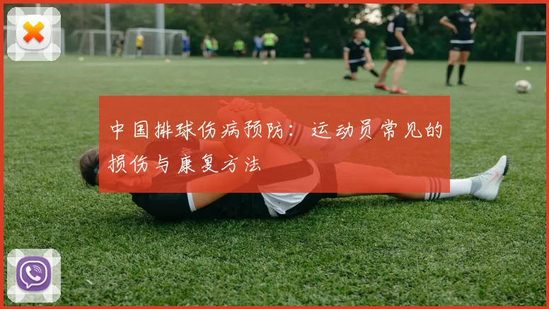 中国排球伤病预防：运动员常见的损伤与康复方法