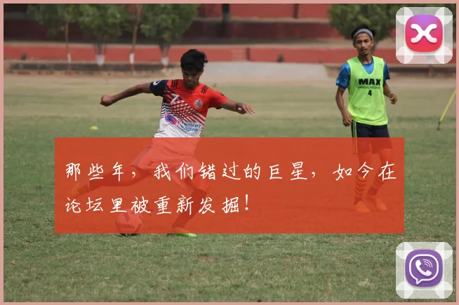 那些年，我们错过的巨星，如今在论坛里被重新发掘！