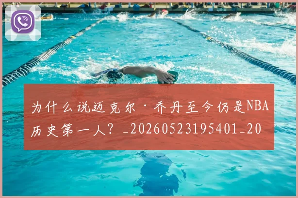 为什么说迈克尔·乔丹至今仍是NBA历史第一人？_20260523195401_20260703212034